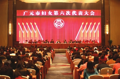 广元市妇女第六次代表大会召开    王菲讲话邓光志杨凯冯磊等出席